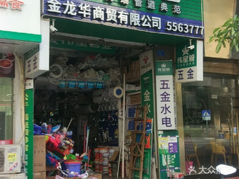 【金龍華商貿(mào)】廈門連鎖大全,點(diǎn)擊查看全部1家分店
